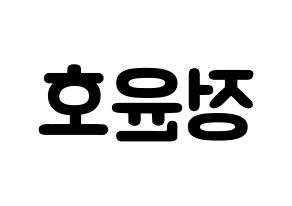 KPOP idol ATEEZ  윤호 (Jeong Yun-ho, Yunho) Printable Hangul name fan sign & fan board resources Reversed