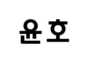 KPOP idol ATEEZ  윤호 (Jeong Yun-ho, Yunho) Printable Hangul name fan sign & fan board resources Normal