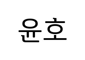 KPOP idol ATEEZ  윤호 (Jeong Yun-ho, Yunho) Printable Hangul name fan sign, fanboard resources for LED Normal
