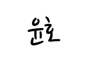 KPOP idol ATEEZ  윤호 (Jeong Yun-ho, Yunho) Printable Hangul name fan sign, fanboard resources for LED Normal