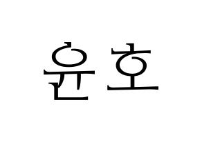 KPOP idol ATEEZ  윤호 (Jeong Yun-ho, Yunho) Printable Hangul name fan sign & fan board resources Normal