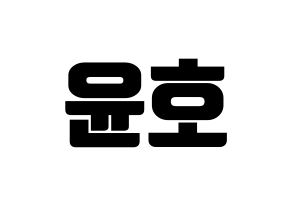 KPOP idol ATEEZ  윤호 (Jeong Yun-ho, Yunho) Printable Hangul name fan sign, fanboard resources for light sticks Normal