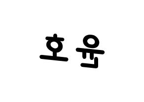 KPOP idol ATEEZ  윤호 (Jeong Yun-ho, Yunho) Printable Hangul name fan sign, fanboard resources for light sticks Reversed