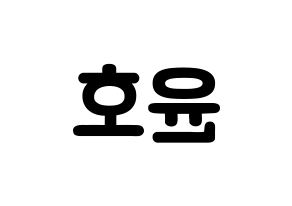 KPOP idol ATEEZ  윤호 (Jeong Yun-ho, Yunho) Printable Hangul name fan sign & fan board resources Reversed