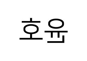KPOP idol ATEEZ  윤호 (Jeong Yun-ho, Yunho) Printable Hangul name fan sign, fanboard resources for LED Reversed