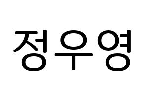 KPOP idol ATEEZ  우영 (Jung Woo-young, Wooyoung) Printable Hangul name fan sign, fanboard resources for LED Normal