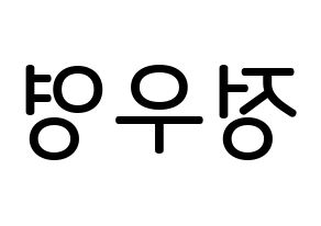 KPOP idol ATEEZ  우영 (Jung Woo-young, Wooyoung) Printable Hangul name Fansign Fanboard resources for concert Reversed
