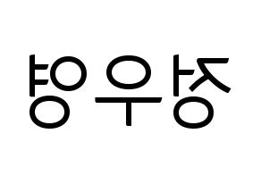 KPOP idol ATEEZ  우영 (Jung Woo-young, Wooyoung) Printable Hangul name fan sign, fanboard resources for light sticks Reversed