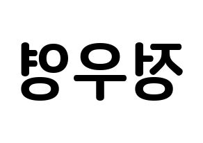 KPOP idol ATEEZ  우영 (Jung Woo-young, Wooyoung) Printable Hangul name fan sign, fanboard resources for concert Reversed