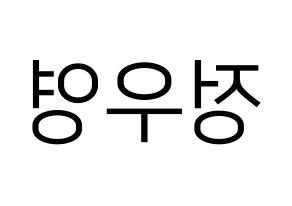 KPOP idol ATEEZ  우영 (Jung Woo-young, Wooyoung) Printable Hangul name fan sign, fanboard resources for LED Reversed