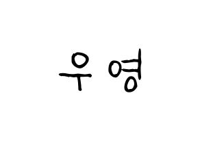 KPOP idol ATEEZ  우영 (Jung Woo-young, Wooyoung) Printable Hangul name fan sign, fanboard resources for light sticks Normal