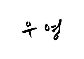KPOP idol ATEEZ  우영 (Jung Woo-young, Wooyoung) Printable Hangul name fan sign & fan board resources Normal