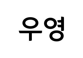 KPOP idol ATEEZ  우영 (Jung Woo-young, Wooyoung) Printable Hangul name fan sign, fanboard resources for concert Normal