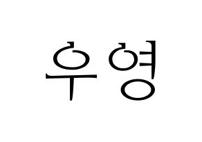 KPOP idol ATEEZ  우영 (Jung Woo-young, Wooyoung) Printable Hangul name fan sign & fan board resources Normal