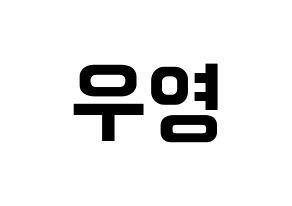 KPOP idol ATEEZ  우영 (Jung Woo-young, Wooyoung) Printable Hangul name fan sign, fanboard resources for concert Normal