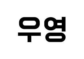 KPOP idol ATEEZ  우영 (Jung Woo-young, Wooyoung) Printable Hangul name fan sign, fanboard resources for light sticks Normal