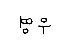 KPOP idol ATEEZ  우영 (Jung Woo-young, Wooyoung) Printable Hangul name fan sign, fanboard resources for concert Reversed