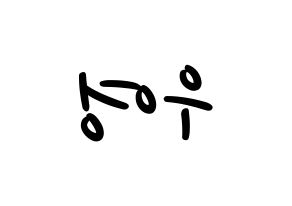 KPOP idol ATEEZ  우영 (Jung Woo-young, Wooyoung) Printable Hangul name fan sign, fanboard resources for LED Reversed