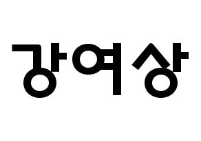 KPOP idol ATEEZ  여상 (Kang Yeo-sang, Yeosang) Printable Hangul name fan sign & fan board resources Normal