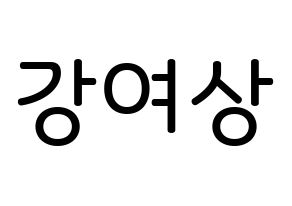 KPOP idol ATEEZ  여상 (Kang Yeo-sang, Yeosang) Printable Hangul name Fansign Fanboard resources for concert Normal