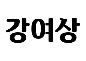 KPOP idol ATEEZ  여상 (Kang Yeo-sang, Yeosang) Printable Hangul name fan sign, fanboard resources for light sticks Normal