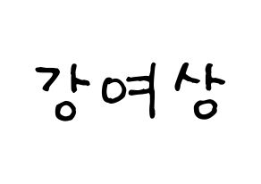 KPOP idol ATEEZ  여상 (Kang Yeo-sang, Yeosang) Printable Hangul name fan sign, fanboard resources for concert Normal