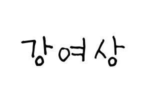 KPOP idol ATEEZ  여상 (Kang Yeo-sang, Yeosang) Printable Hangul name fan sign, fanboard resources for light sticks Normal
