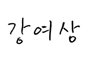 KPOP idol ATEEZ  여상 (Kang Yeo-sang, Yeosang) Printable Hangul name fan sign, fanboard resources for concert Normal