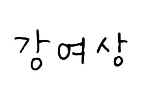 KPOP idol ATEEZ  여상 (Kang Yeo-sang, Yeosang) Printable Hangul name fan sign, fanboard resources for concert Normal
