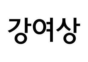 KPOP idol ATEEZ  여상 (Kang Yeo-sang, Yeosang) Printable Hangul name Fansign Fanboard resources for concert Normal