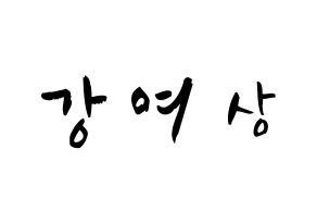 KPOP idol ATEEZ  여상 (Kang Yeo-sang, Yeosang) Printable Hangul name fan sign & fan board resources Normal