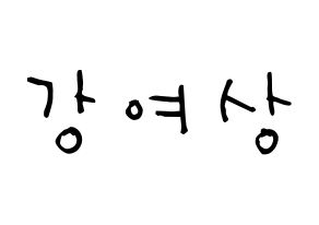 KPOP idol ATEEZ  여상 (Kang Yeo-sang, Yeosang) Printable Hangul name Fansign Fanboard resources for concert Normal