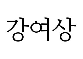 KPOP idol ATEEZ  여상 (Kang Yeo-sang, Yeosang) Printable Hangul name fan sign & fan board resources Normal