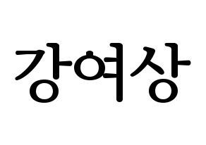 KPOP idol ATEEZ  여상 (Kang Yeo-sang, Yeosang) Printable Hangul name fan sign, fanboard resources for LED Normal