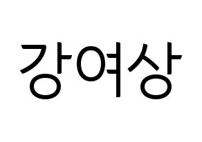 KPOP idol ATEEZ  여상 (Kang Yeo-sang, Yeosang) Printable Hangul name fan sign, fanboard resources for light sticks Normal