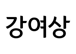 KPOP idol ATEEZ  여상 (Kang Yeo-sang, Yeosang) Printable Hangul name fan sign, fanboard resources for concert Normal