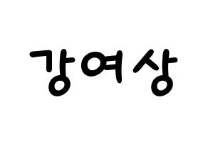 KPOP idol ATEEZ  여상 (Kang Yeo-sang, Yeosang) Printable Hangul name fan sign, fanboard resources for light sticks Normal