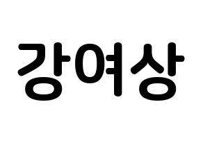 KPOP idol ATEEZ  여상 (Kang Yeo-sang, Yeosang) Printable Hangul name fan sign, fanboard resources for concert Normal