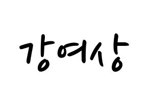 KPOP idol ATEEZ  여상 (Kang Yeo-sang, Yeosang) Printable Hangul name fan sign, fanboard resources for LED Normal
