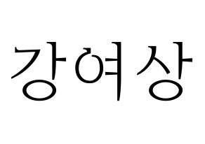 KPOP idol ATEEZ  여상 (Kang Yeo-sang, Yeosang) Printable Hangul name fan sign & fan board resources Normal