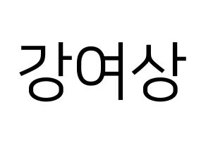 KPOP idol ATEEZ  여상 (Kang Yeo-sang, Yeosang) Printable Hangul name fan sign, fanboard resources for LED Normal