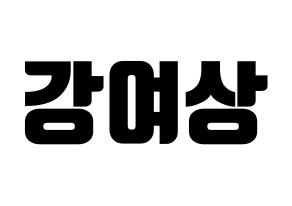 KPOP idol ATEEZ  여상 (Kang Yeo-sang, Yeosang) Printable Hangul name fan sign, fanboard resources for light sticks Normal