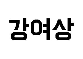 KPOP idol ATEEZ  여상 (Kang Yeo-sang, Yeosang) Printable Hangul name fan sign, fanboard resources for concert Normal