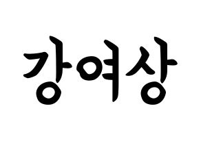 KPOP idol ATEEZ  여상 (Kang Yeo-sang, Yeosang) Printable Hangul name fan sign, fanboard resources for concert Normal