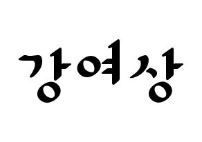 KPOP idol ATEEZ  여상 (Kang Yeo-sang, Yeosang) Printable Hangul name fan sign, fanboard resources for LED Normal