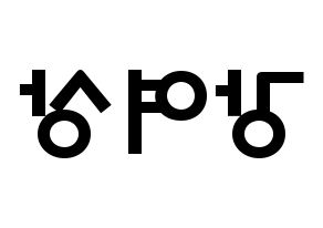 KPOP idol ATEEZ  여상 (Kang Yeo-sang, Yeosang) Printable Hangul name fan sign & fan board resources Reversed