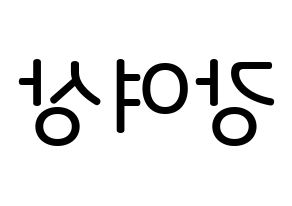 KPOP idol ATEEZ  여상 (Kang Yeo-sang, Yeosang) Printable Hangul name Fansign Fanboard resources for concert Reversed