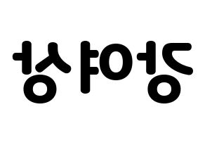 KPOP idol ATEEZ  여상 (Kang Yeo-sang, Yeosang) Printable Hangul name fan sign & fan board resources Reversed