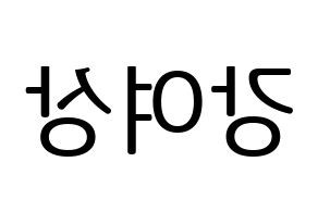 KPOP idol ATEEZ  여상 (Kang Yeo-sang, Yeosang) Printable Hangul name fan sign, fanboard resources for LED Reversed