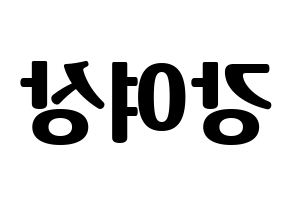 KPOP idol ATEEZ  여상 (Kang Yeo-sang, Yeosang) Printable Hangul name fan sign, fanboard resources for light sticks Reversed